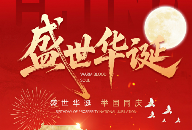 致客户：中秋遇国庆，双节共安康